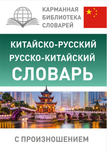 [Воропаев Н., Ма Т.] Китайско-русский русско-китай_0.jpg